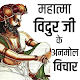 Download विदुर के अनमोल विचार -Vidur Hindi Quotes For PC Windows and Mac RI1.0.1