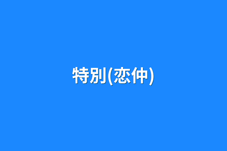 「特別(恋仲)」のメインビジュアル