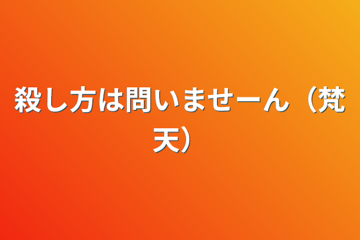 「殺し方は問いませーん（梵天）」のメインビジュアル