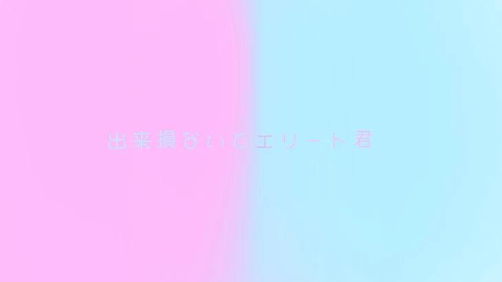 「出来損ないとエリート君」のメインビジュアル