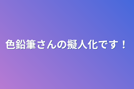 色鉛筆さんの擬人化です！