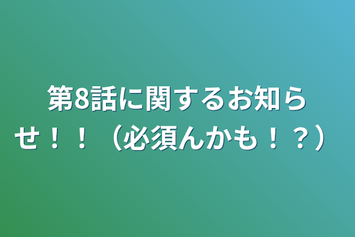 「第8話に関するお知らせ！！（必須んかも！？）」のメインビジュアル