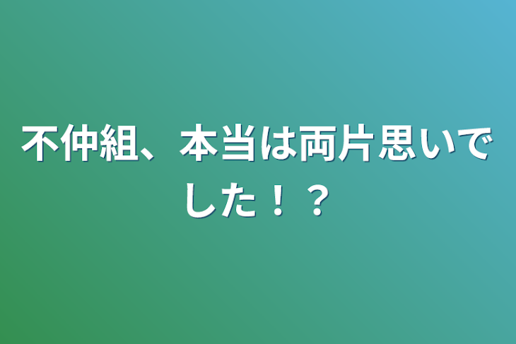 「不仲組、本当は両片思いでした！？」のメインビジュアル