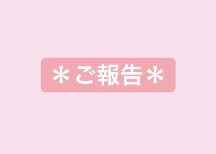 「ご報告です！！」のメインビジュアル