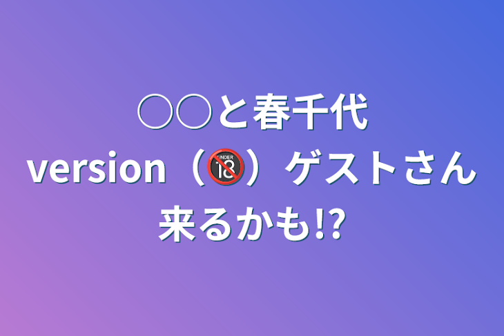 「○○と春千代version（🔞）ゲストさん来るかも!?」のメインビジュアル