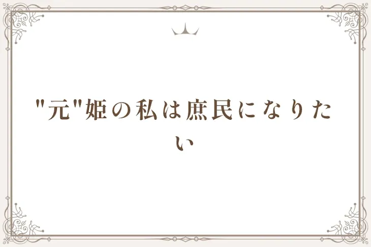 「"元"姫の私は庶民になりたい」のメインビジュアル