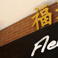 福來許珈琲館 Fleisch Café