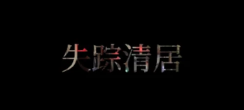 「失踪清居」のメインビジュアル