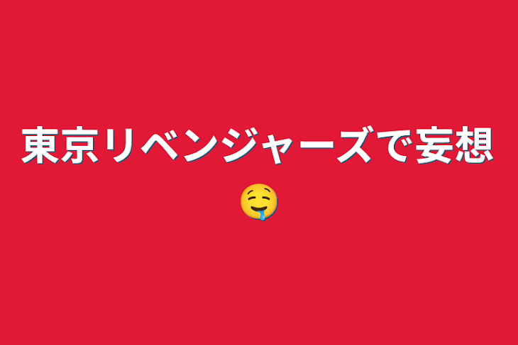 「東京リベンジャーズで妄想🤤」のメインビジュアル