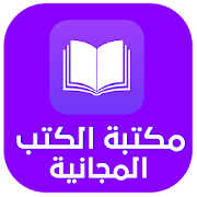 مكتبة الكتب المجانية pdf ‎  Icon