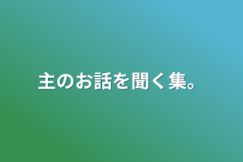 主のお話を聞く集。