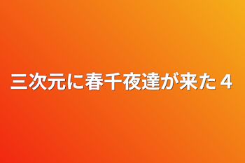 三次元に春千夜達が来た４