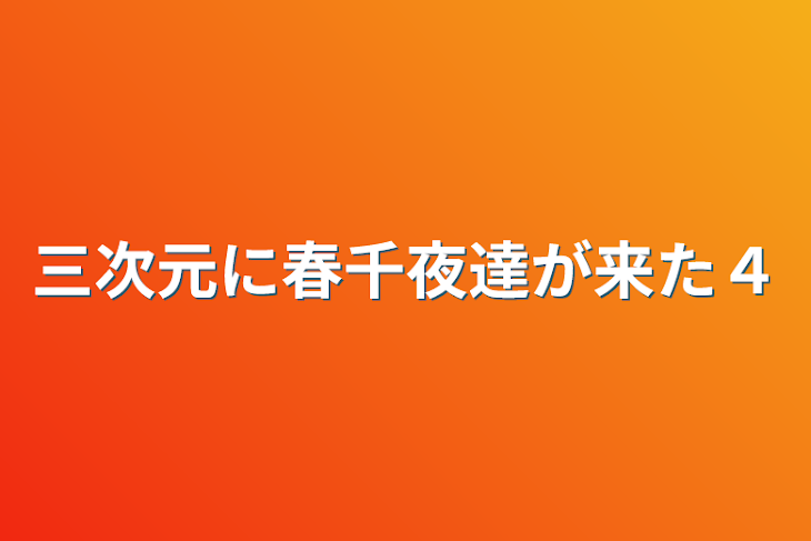 「三次元に春千夜達が来た４」のメインビジュアル