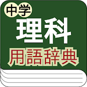 21年 おすすめの中学の理科学習アプリランキング 本当に使われているアプリはこれ Appbank