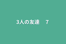 3人の友達　７