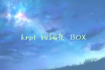 「krpt 短編集 BOX」のメインビジュアル