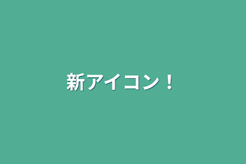 「新アイコン！」のメインビジュアル