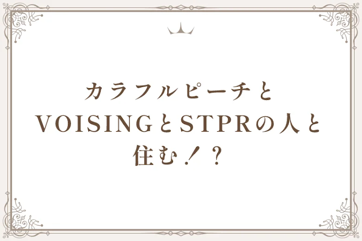 「カラフルピーチとVOISINGとSTPRの人と住む！？」のメインビジュアル