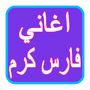 اغاني فارس كرم  2017 ‎  Icon