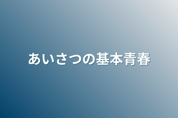 「あいさつの基本青春」のメインビジュアル