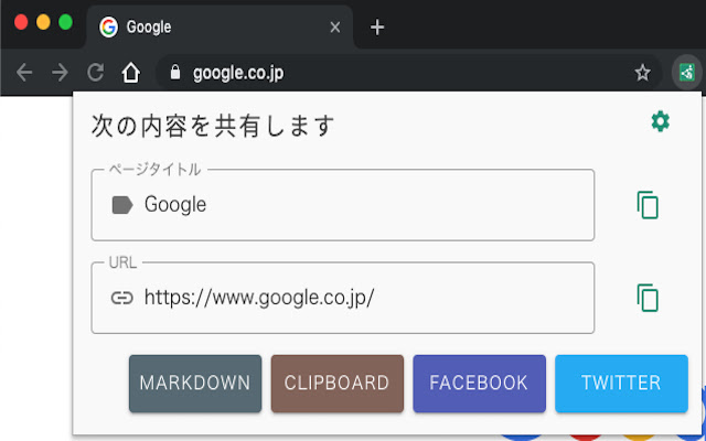 簡単！ページ共有 chrome extension