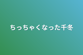 ちっちゃくなった千冬