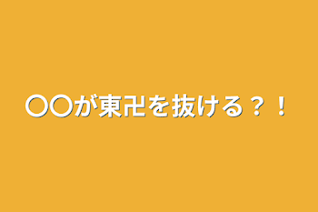 〇〇が東卍を抜ける？！