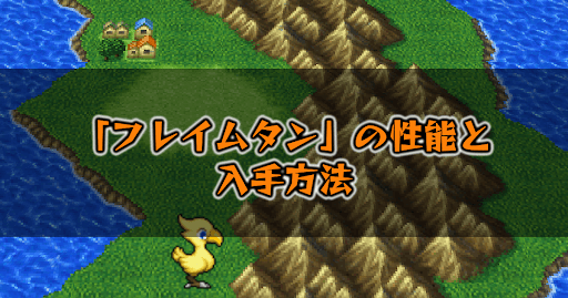 Ff5 フレイムタン の性能と入手方法 ピクセルリマスター 神ゲー攻略