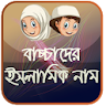 শিশুদের ইসলামিক নাম ও অর্থ icon