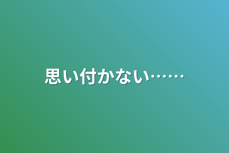 「思い付かない……」のメインビジュアル