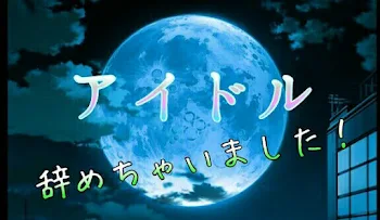 「アイドル辞めちゃいました！」のメインビジュアル