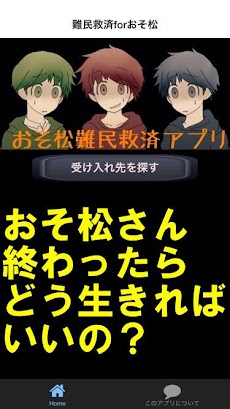 難民救済診断forおそ松さんのおすすめ画像1