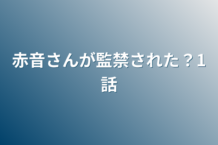 「赤音さんが監禁された？1話」のメインビジュアル