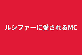 ルシファーに愛されるMC