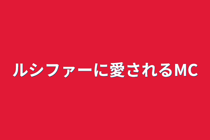 「ルシファーに愛されるMC」のメインビジュアル