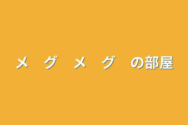 「メ　グ　メ　グ　の部屋」のメインビジュアル