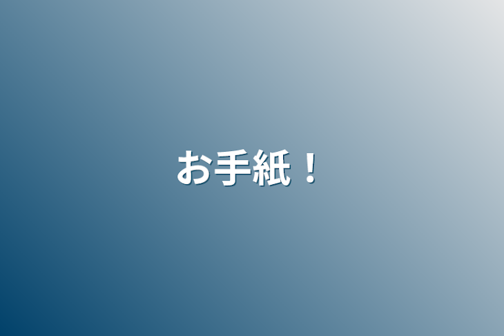 「お手紙！」のメインビジュアル