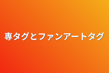 専タグとファンアートタグ