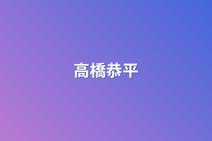 「高橋恭平」のメインビジュアル