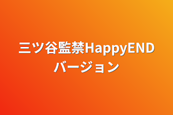 「三ツ谷監禁HappyENDバージョン」のメインビジュアル