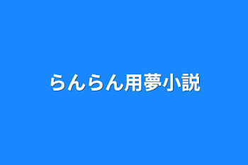 らんらん用夢小説