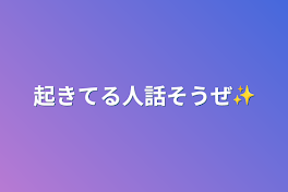 起きてる人話そうぜ✨