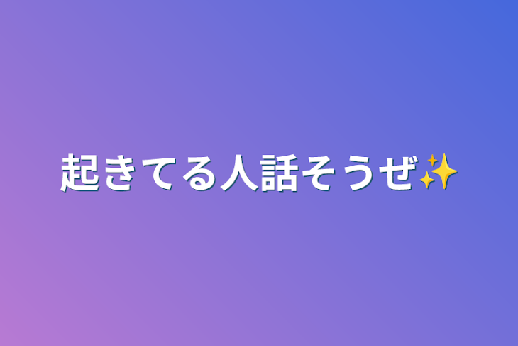 「起きてる人話そうぜ✨」のメインビジュアル