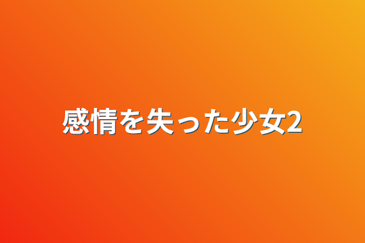 「感情を失った少女2」のメインビジュアル