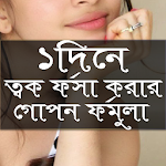 Cover Image of Download ১ দিনে ত্বক ফর্সা করার গোপন ফর্মুলা 1.0 APK