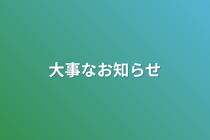 「大事なお知らせ」のメインビジュアル