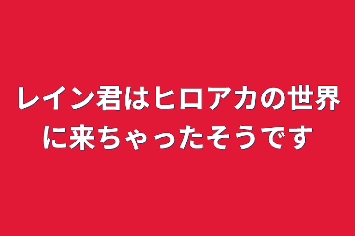 「レイン君はヒロアカの世界に来ちゃったそうです」のメインビジュアル