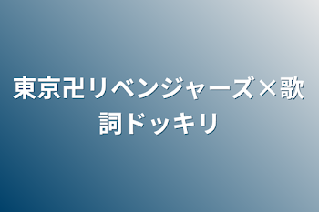 「東京卍リベンジャーズ×歌詞ドッキリ」のメインビジュアル