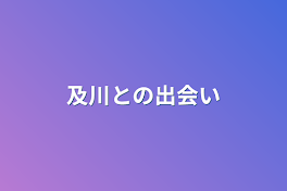 及川との出会い