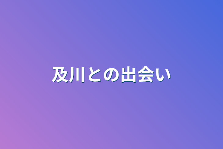 「及川との出会い」のメインビジュアル